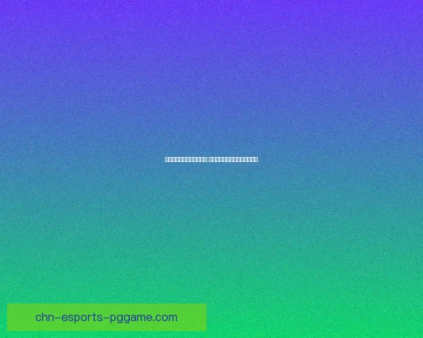 全民英雄外挂风波引发讨论 游戏公平性与玩家信任危机加剧